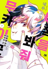 이쪽을 봐줘 무카이 군 표지 이미지