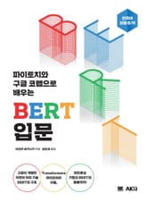 파이토치와 구글 코랩으로 배우는 BERT 입문 표지 이미지