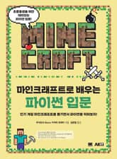 마인크래프트로 배우는 파이썬 입문 표지 이미지