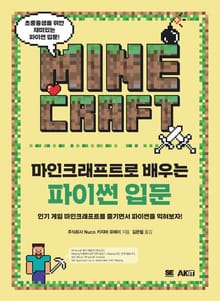 마인크래프트로 배우는 파이썬 입문