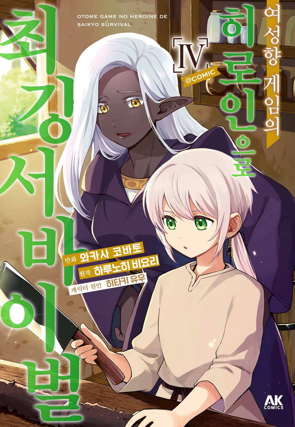 여성향 게임의 히로인으로 최강 서바이벌 4권