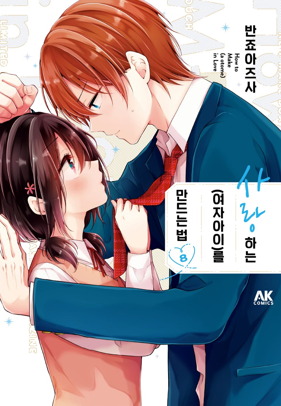 사랑하는(여자아이)를 만드는 법 8권