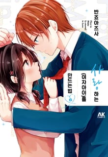 사랑하는(여자아이)를 만드는 법