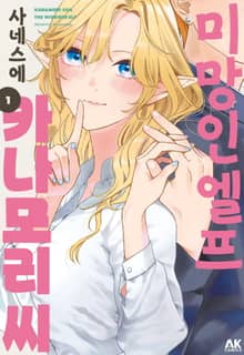 미망인 엘프 카나모리 씨