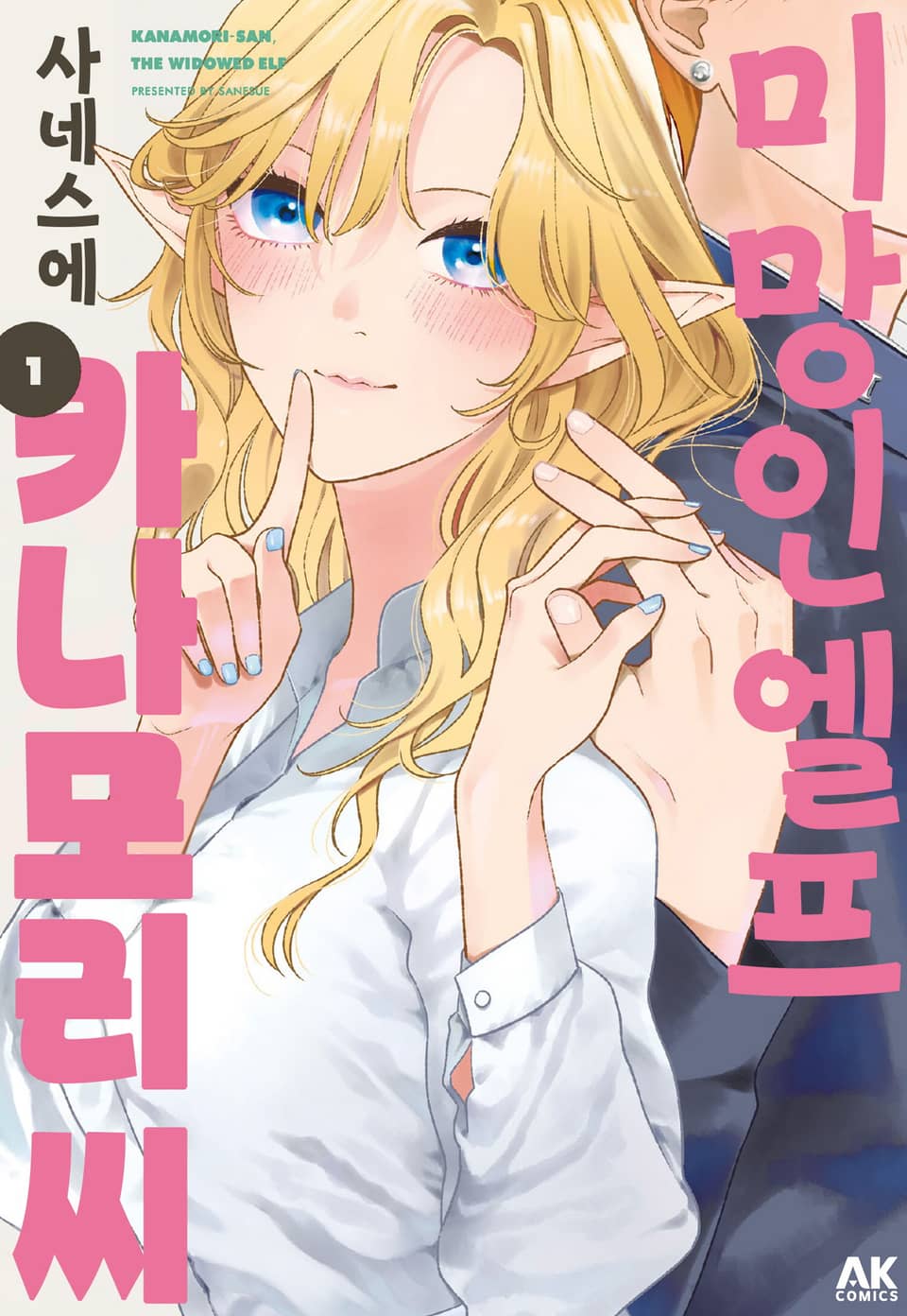 미망인 엘프 카나모리 씨 1권