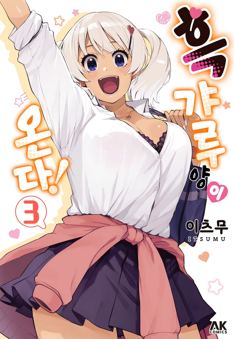 흑갸루 양이 온다! 3권