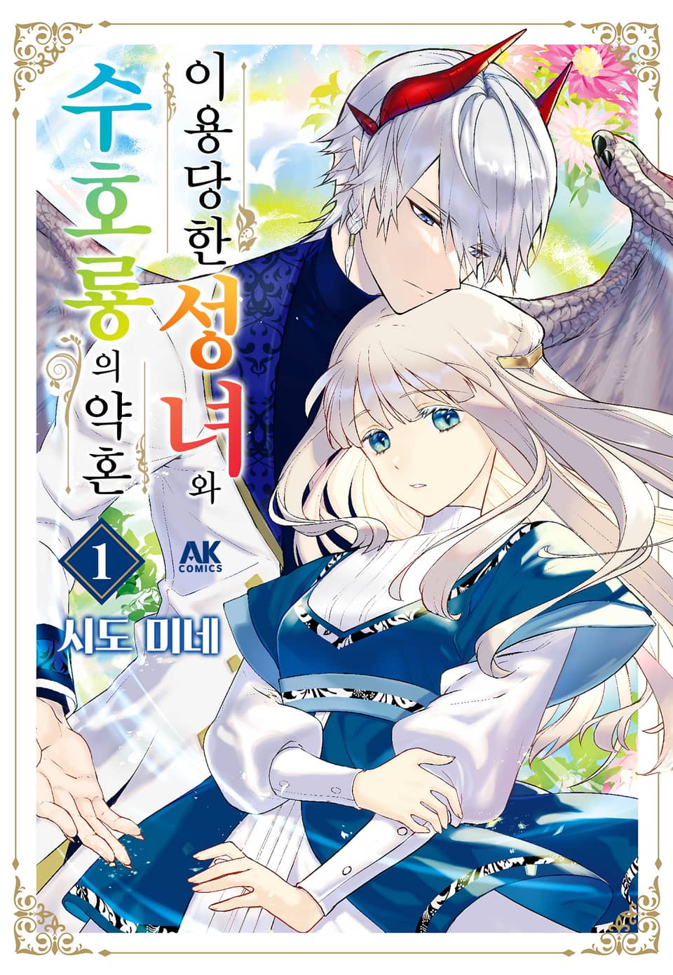 이용당한 성녀와 수호룡의 약혼 1권
