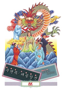 무면목 / 태공망전