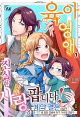 육아 영애, 진실한 사랑을 팝니다! 표지 이미지