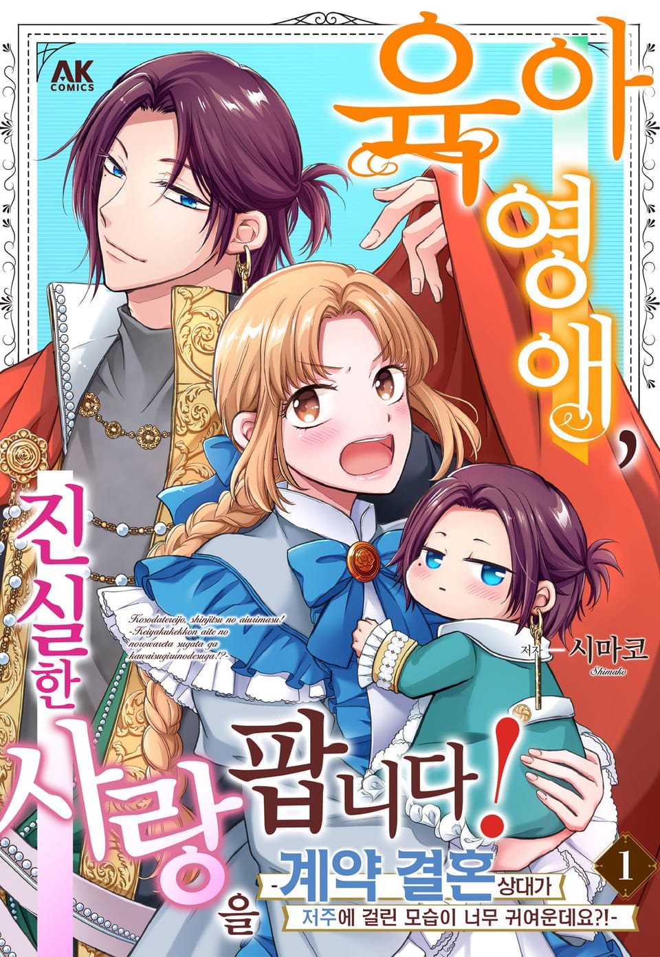 육아 영애, 진실한 사랑을 팝니다! 1권