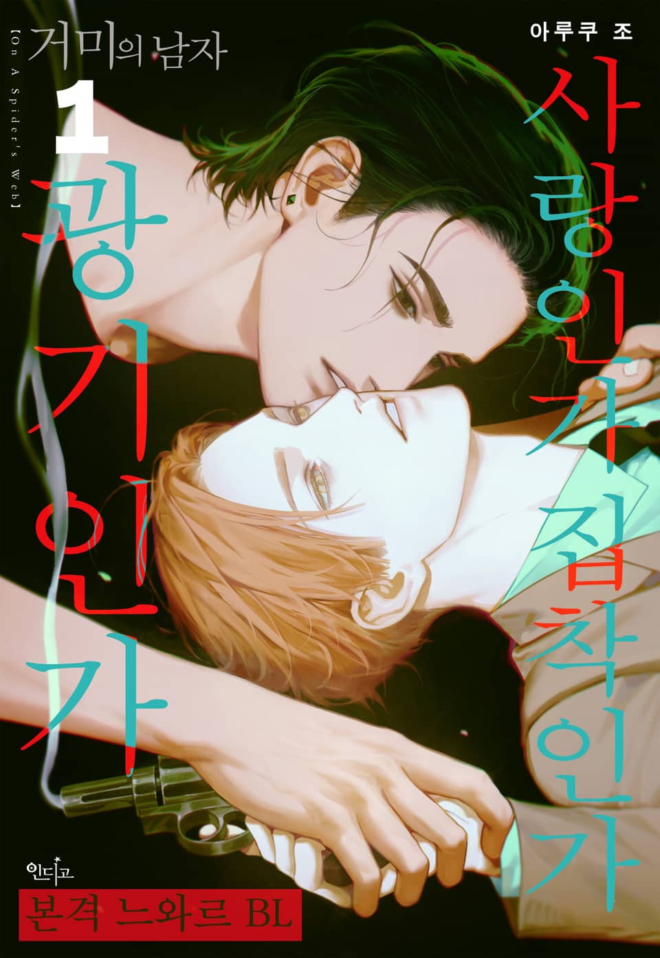 [인디고] [from RED] 거미의 남자