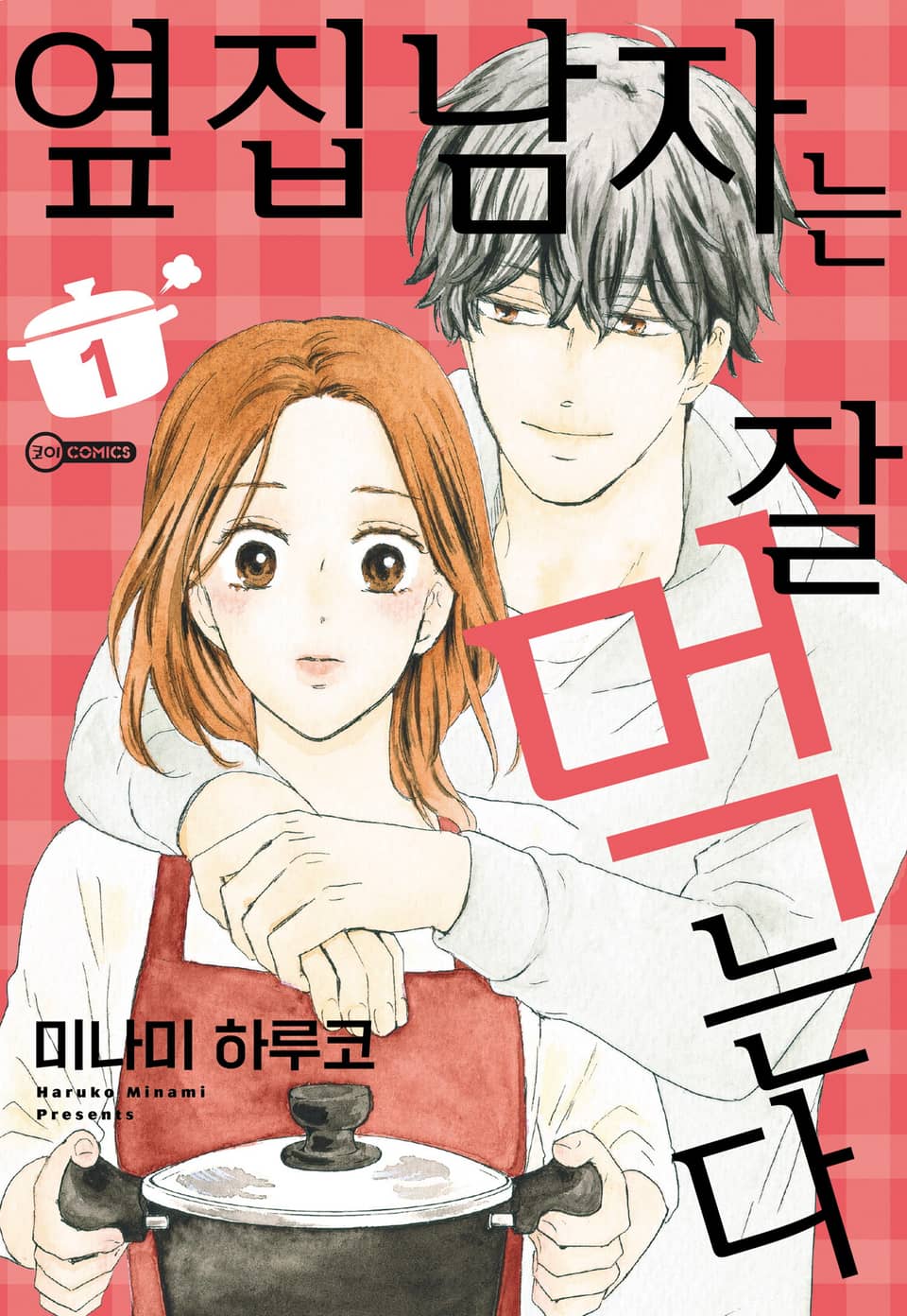 [코이] 옆집 남자는 잘 먹는다 1권