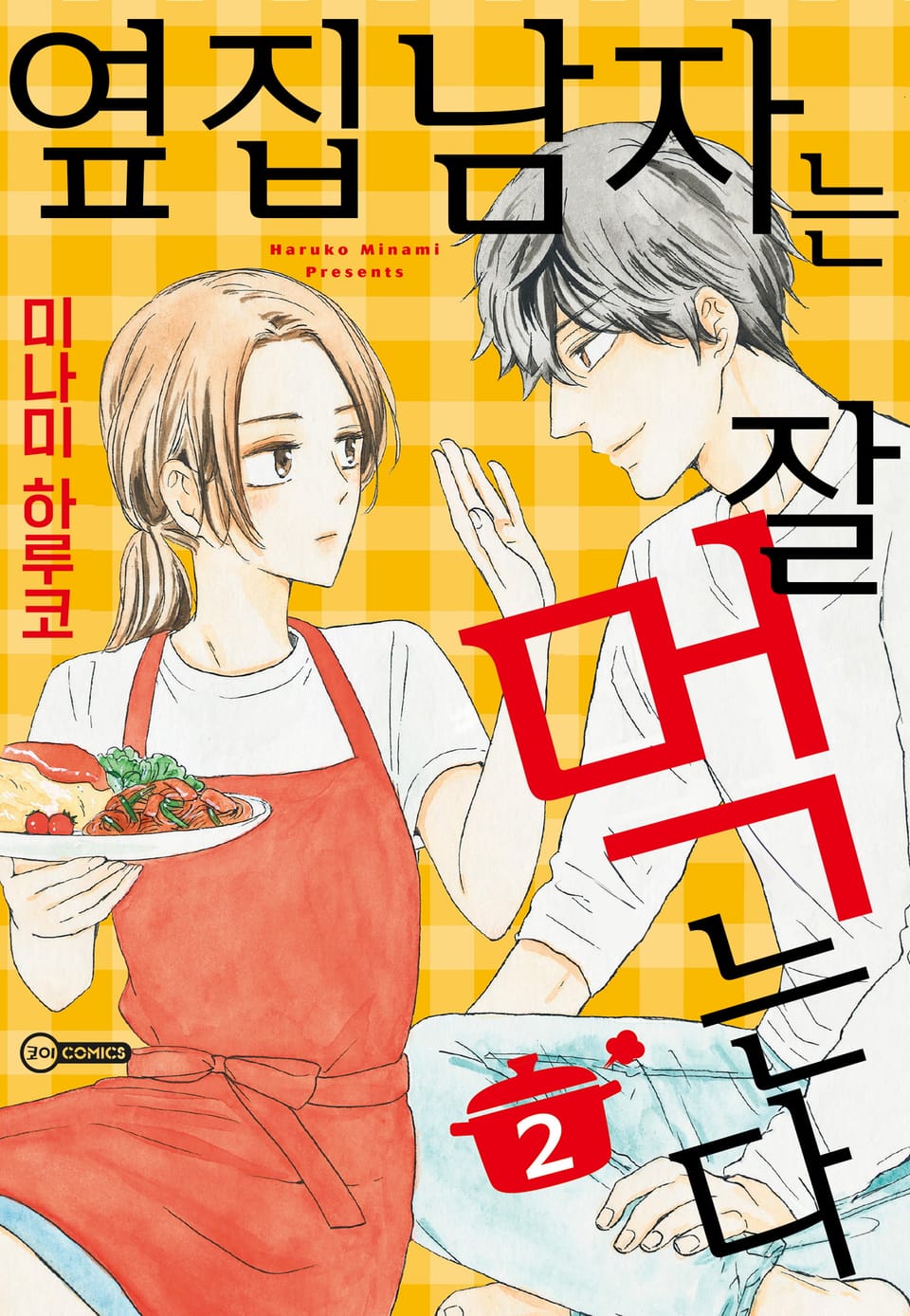 [코이] 옆집 남자는 잘 먹는다 2권