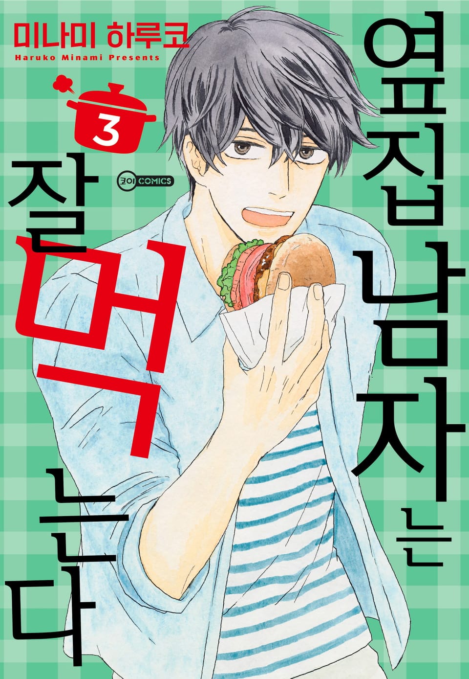 [코이] 옆집 남자는 잘 먹는다 3권
