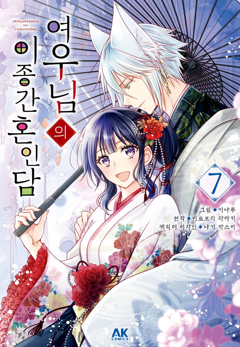 여우님의 이종간 혼인담 7권 (완결)