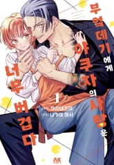 부엌데기에게 야쿠자의 사랑은 너무 버겁다 표지 이미지