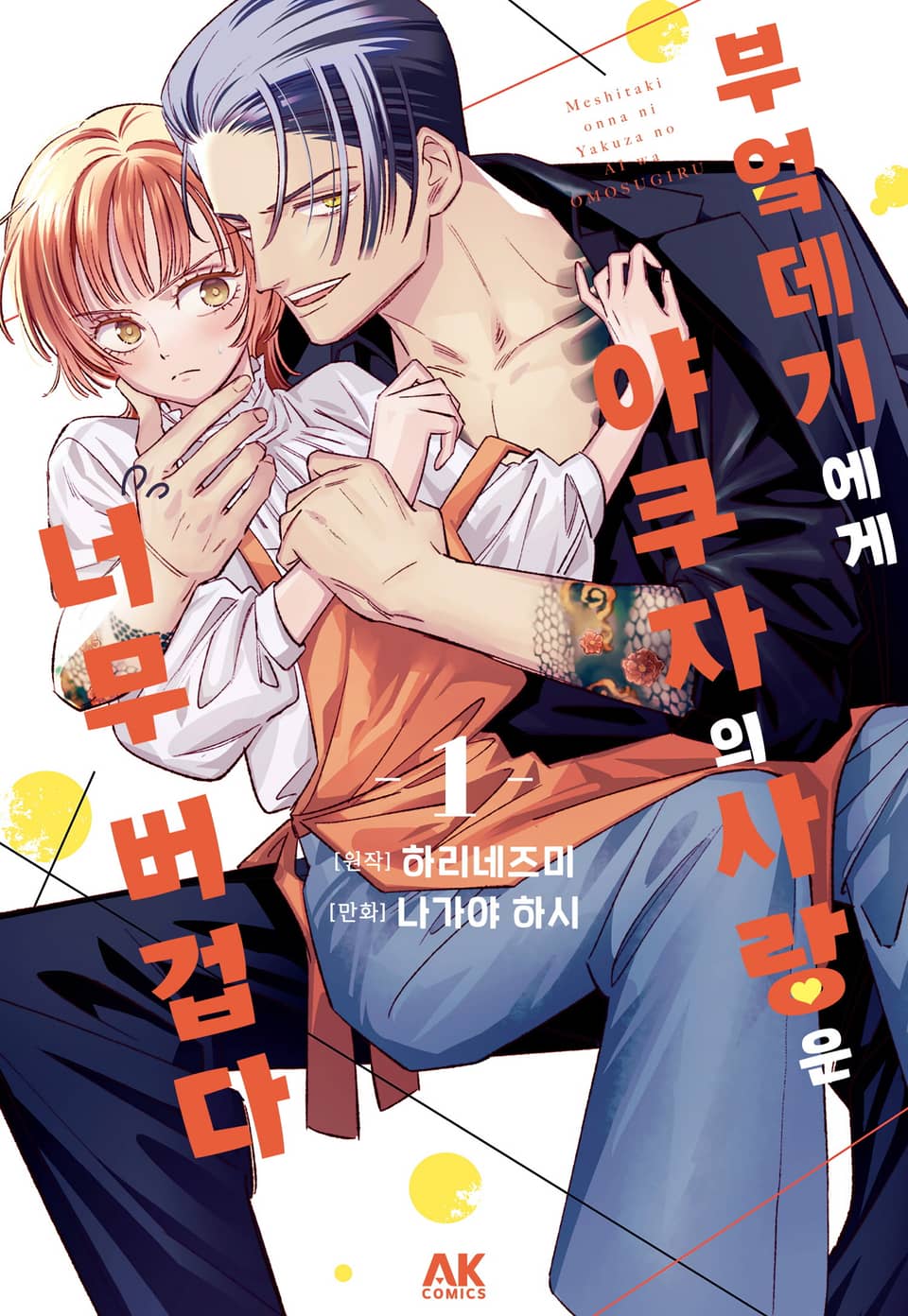 부엌데기에게 야쿠자의 사랑은 너무 버겁다 1권