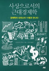 사상으로서의 근대경제학 표지 이미지