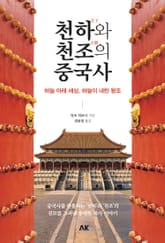 천하와 천조의 중국사 표지 이미지