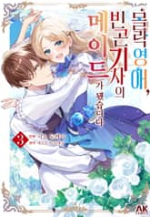 몰락 영애, 빈곤 기사의 메이드가 됐습니다 표지 이미지