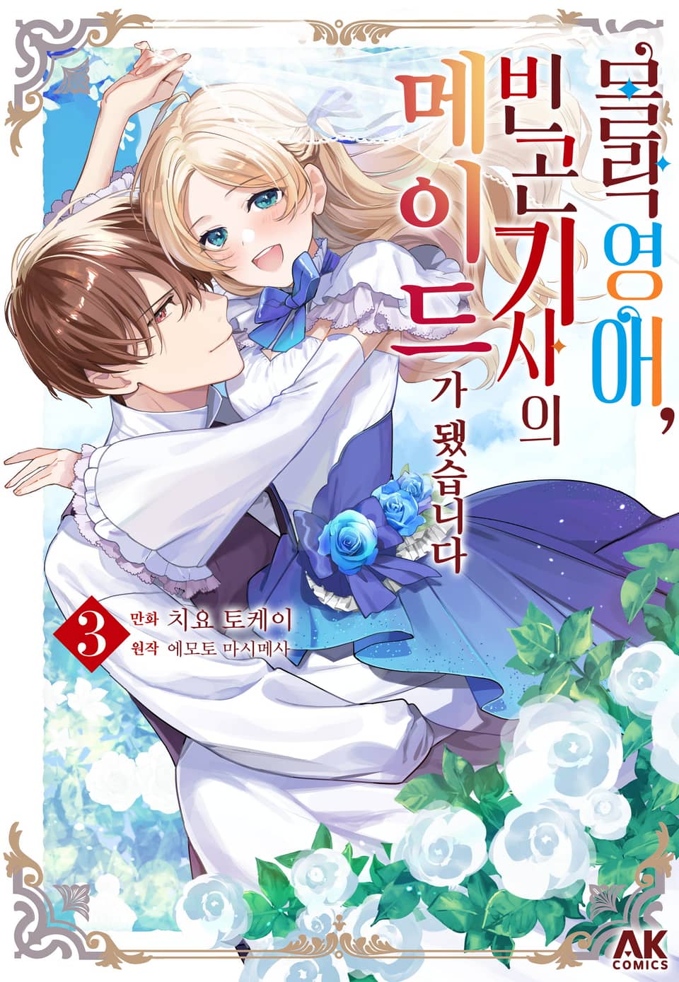 몰락 영애, 빈곤 기사의 메이드가 됐습니다 3권