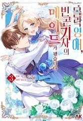 몰락 영애, 빈곤 기사의 메이드가 됐습니다 표지 이미지