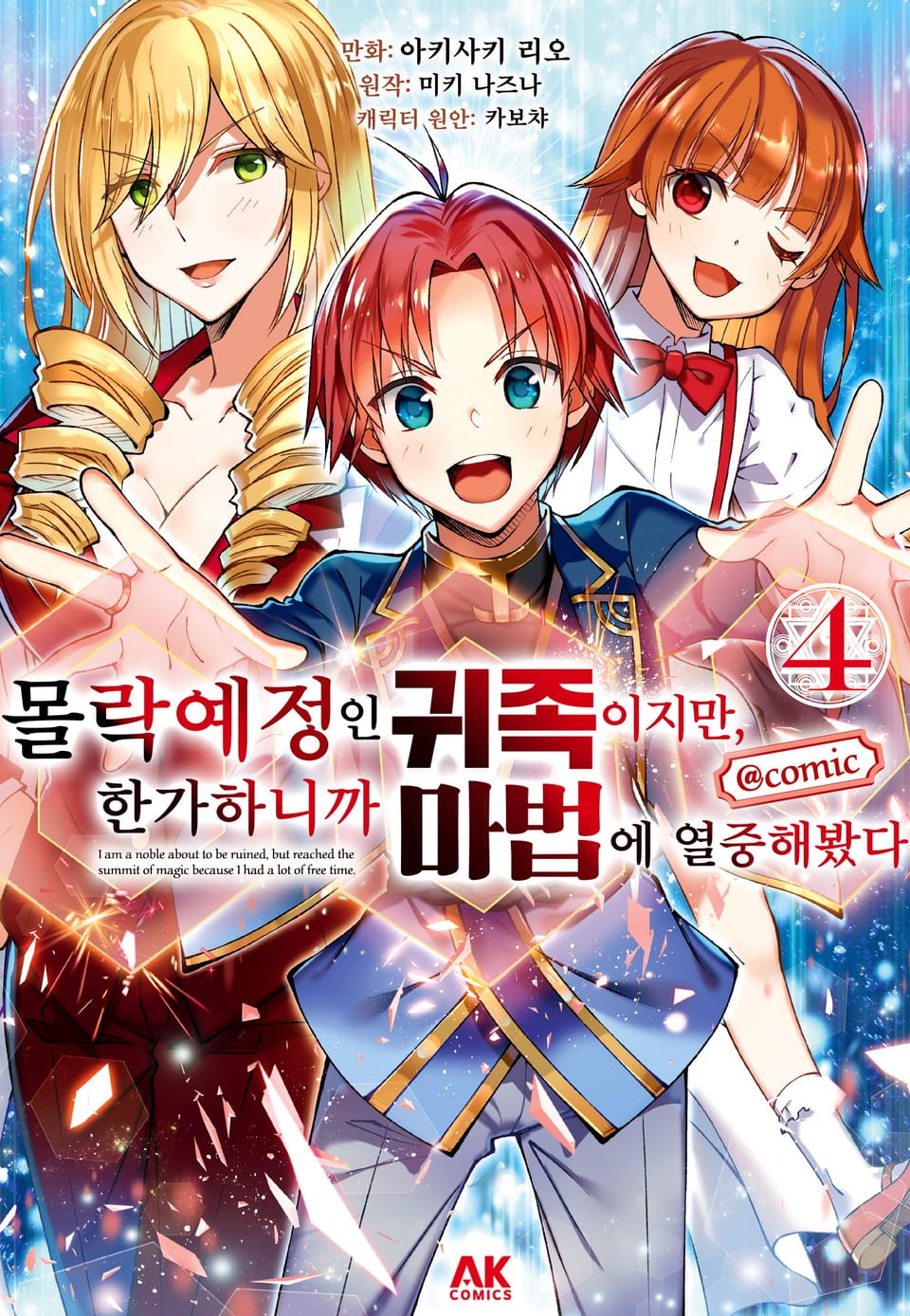 몰락 예정인 귀족이지만, 한가하니까 마법에 열중해봤다 4권