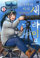 아키야마 씨의 새 라이프 표지 이미지