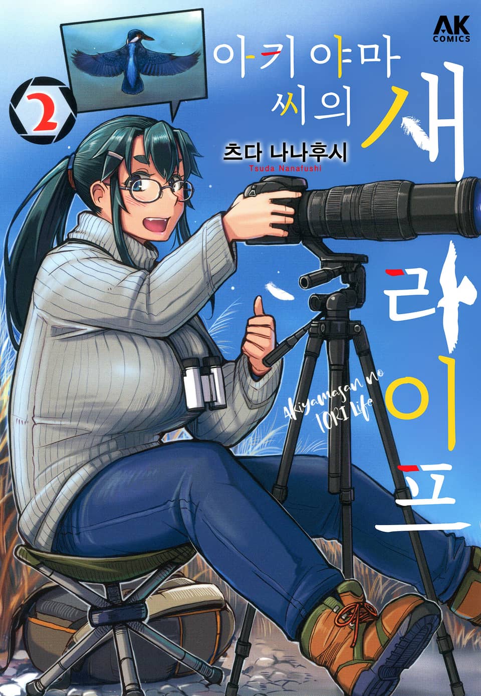 아키야마 씨의 새 라이프 2권