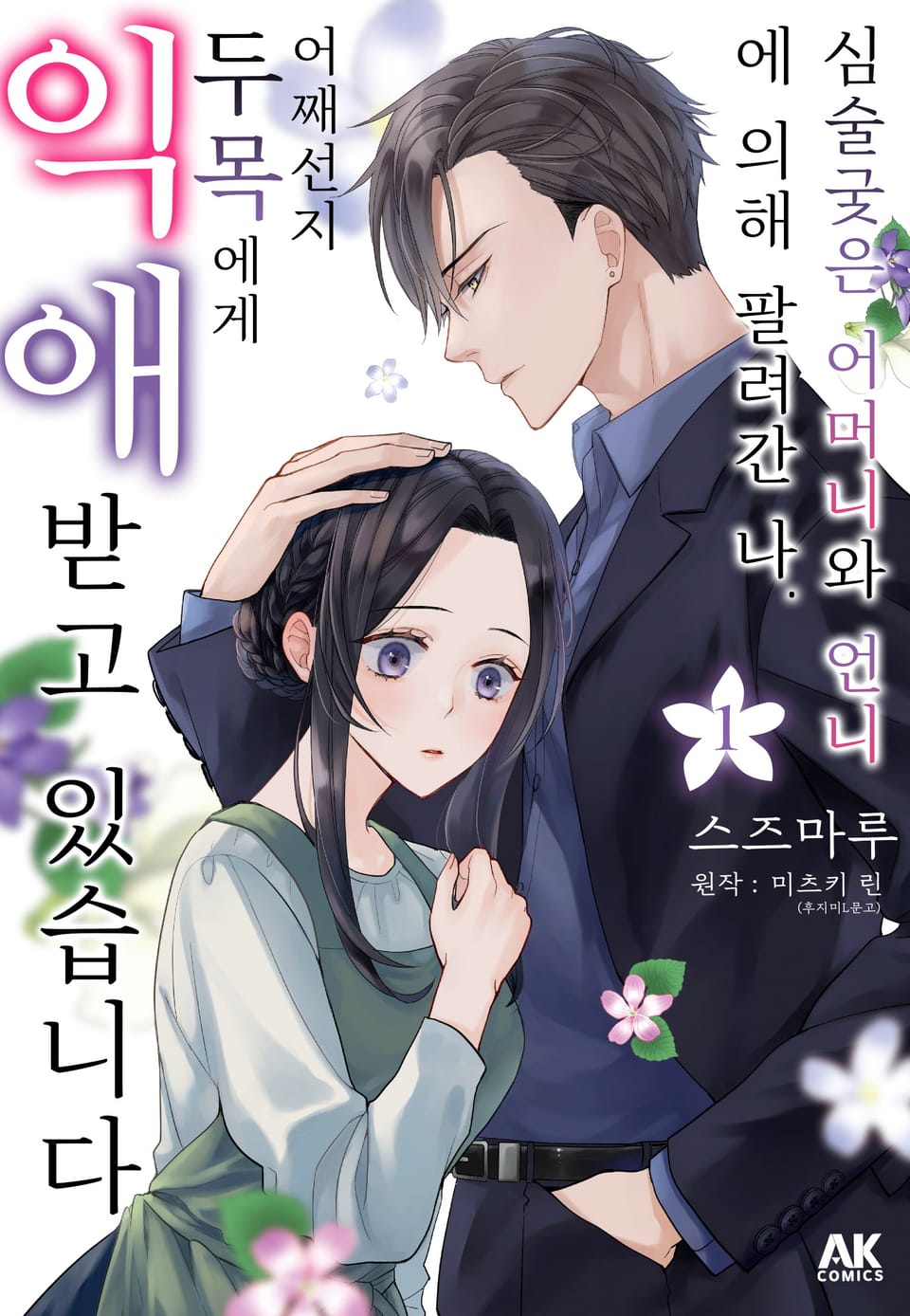 심술궂은 어머니와 언니에 의해 팔려간 나. 어째선지 두목에게 익애받고 있습니다 1권