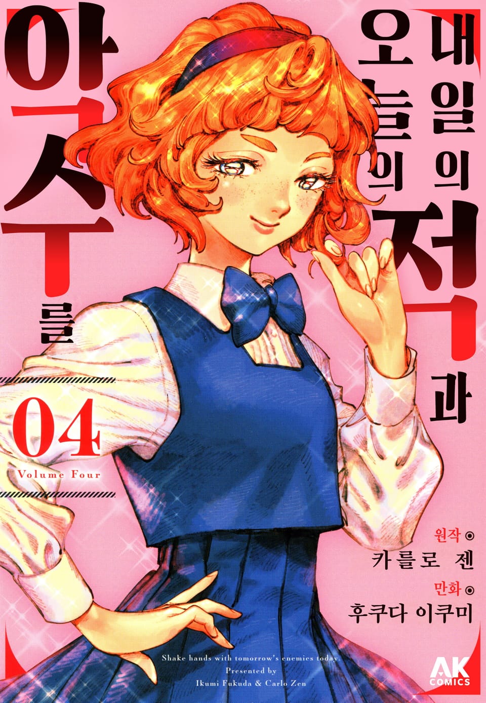 내일의 적과 오늘의 악수를 4권