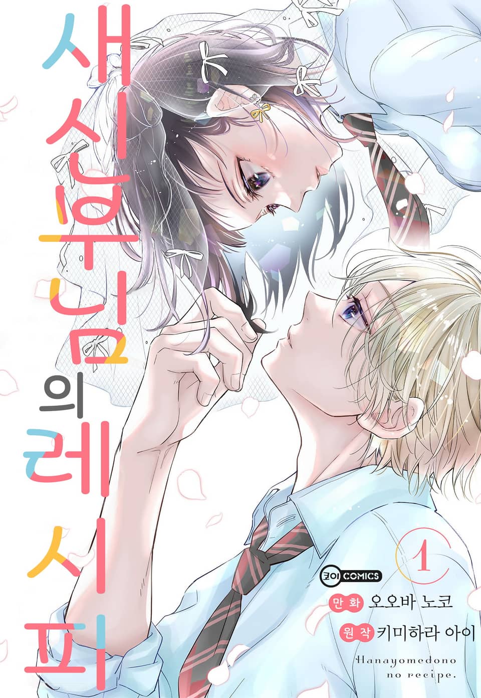 새신부님의 레시피 1권