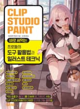 CLIP STUDIO PAINT 바로 써먹는 프로들의 도구 활용법과 일러스트 테크닉 표지 이미지