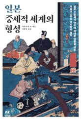 일본 중세적 세계의 형성 표지 이미지