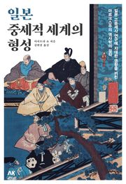 일본 중세적 세계의 형성