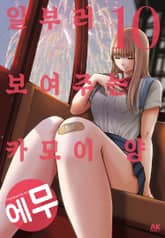 일부러 보여주는 카모이 양 표지 이미지