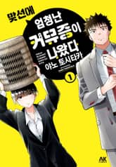 맞선에 엄청난 커뮤증이 나왔다 표지 이미지