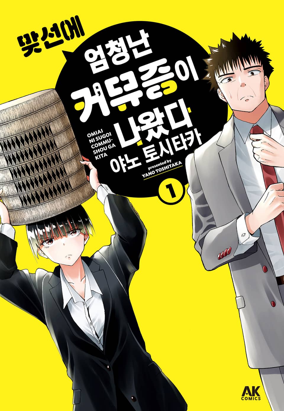 맞선에 엄청난 커뮤증이 나왔다 1권