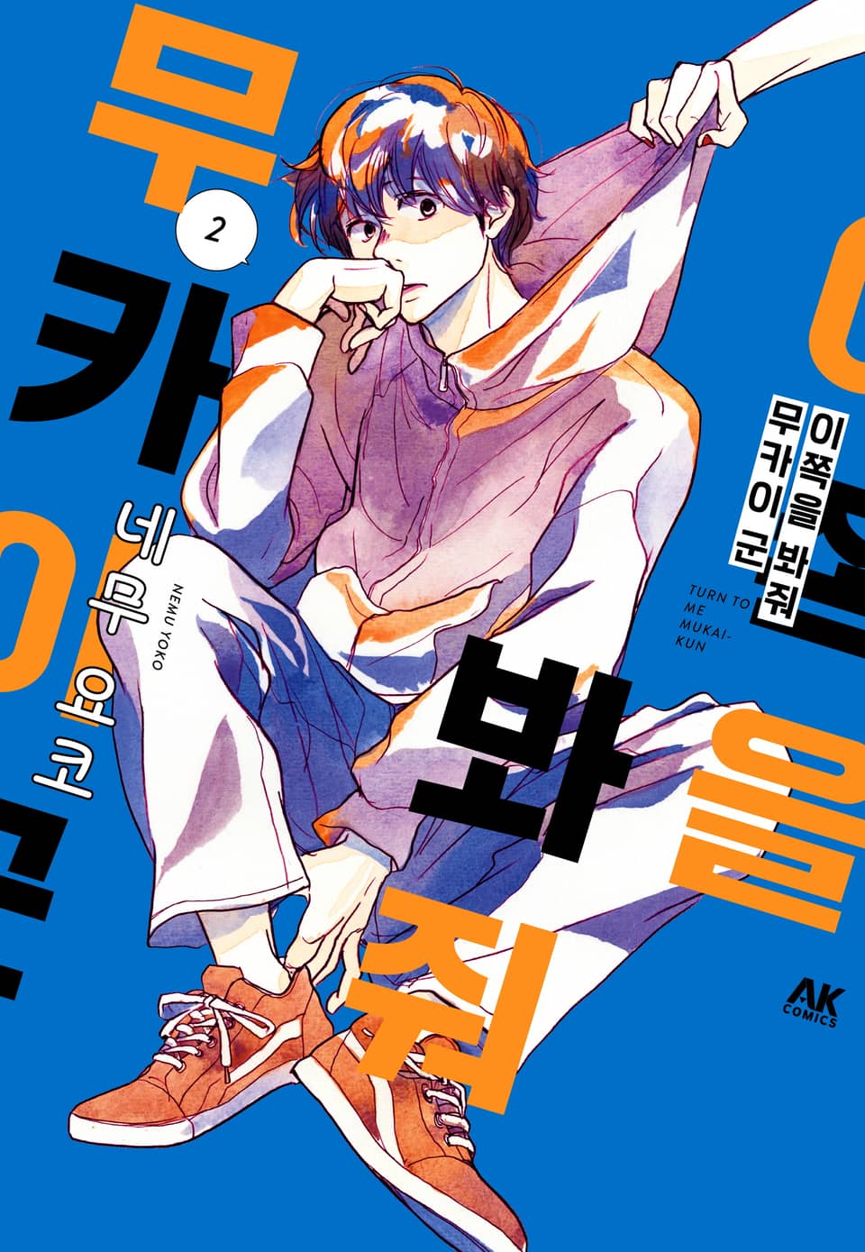 이쪽을 봐줘 무카이 군 2권