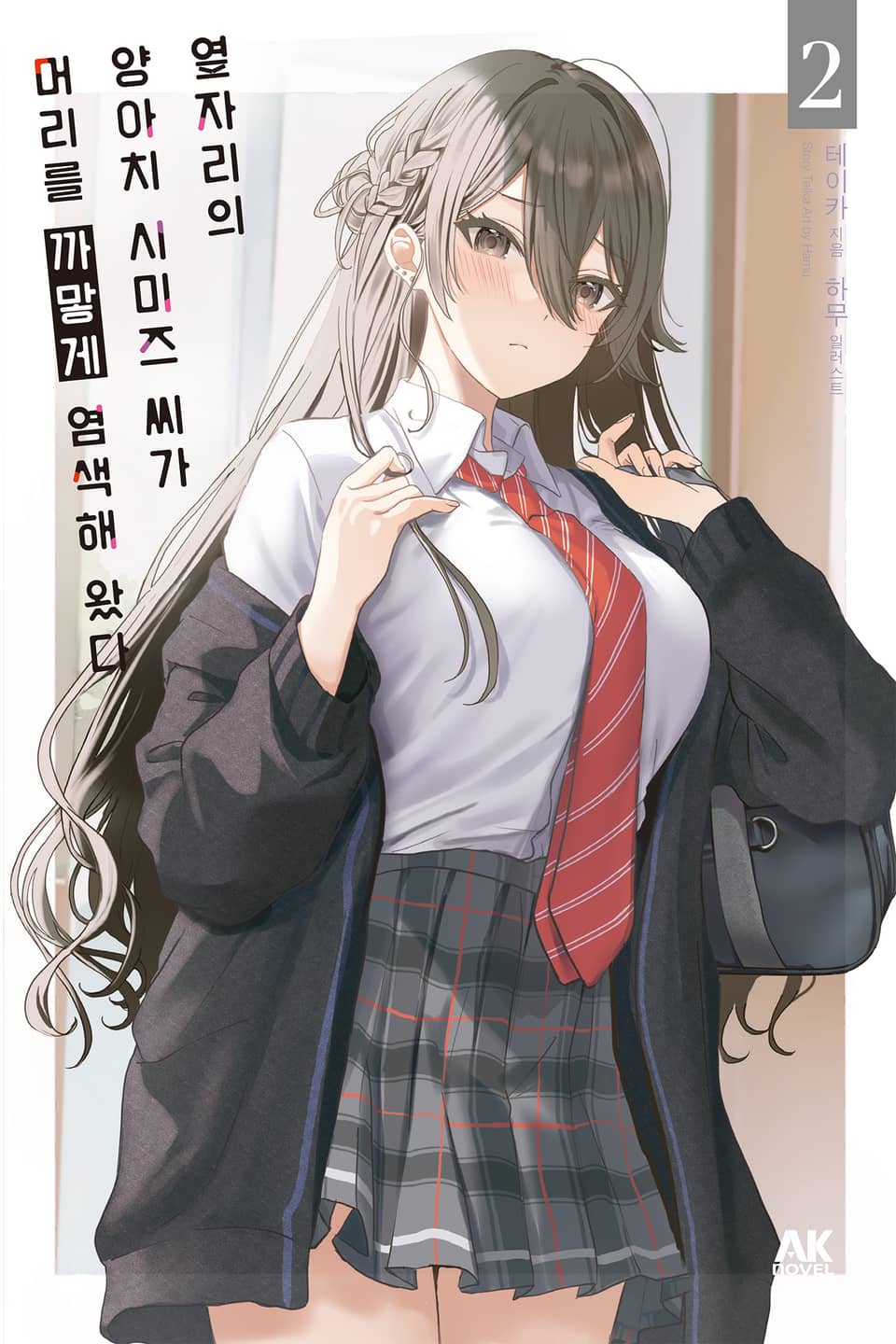 옆자리의 양아치 시미즈 씨가 머리를 까맣게 염색해 왔다 2권