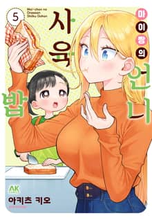 마이짱의 언니 사육밥