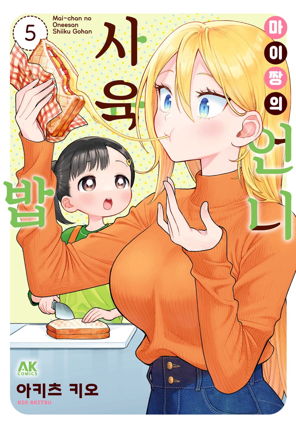 마이짱의 언니 사육밥 5권