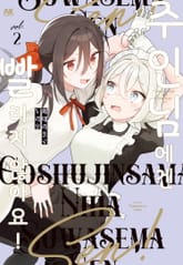 주인님에겐 빨리지 않아요! 표지 이미지