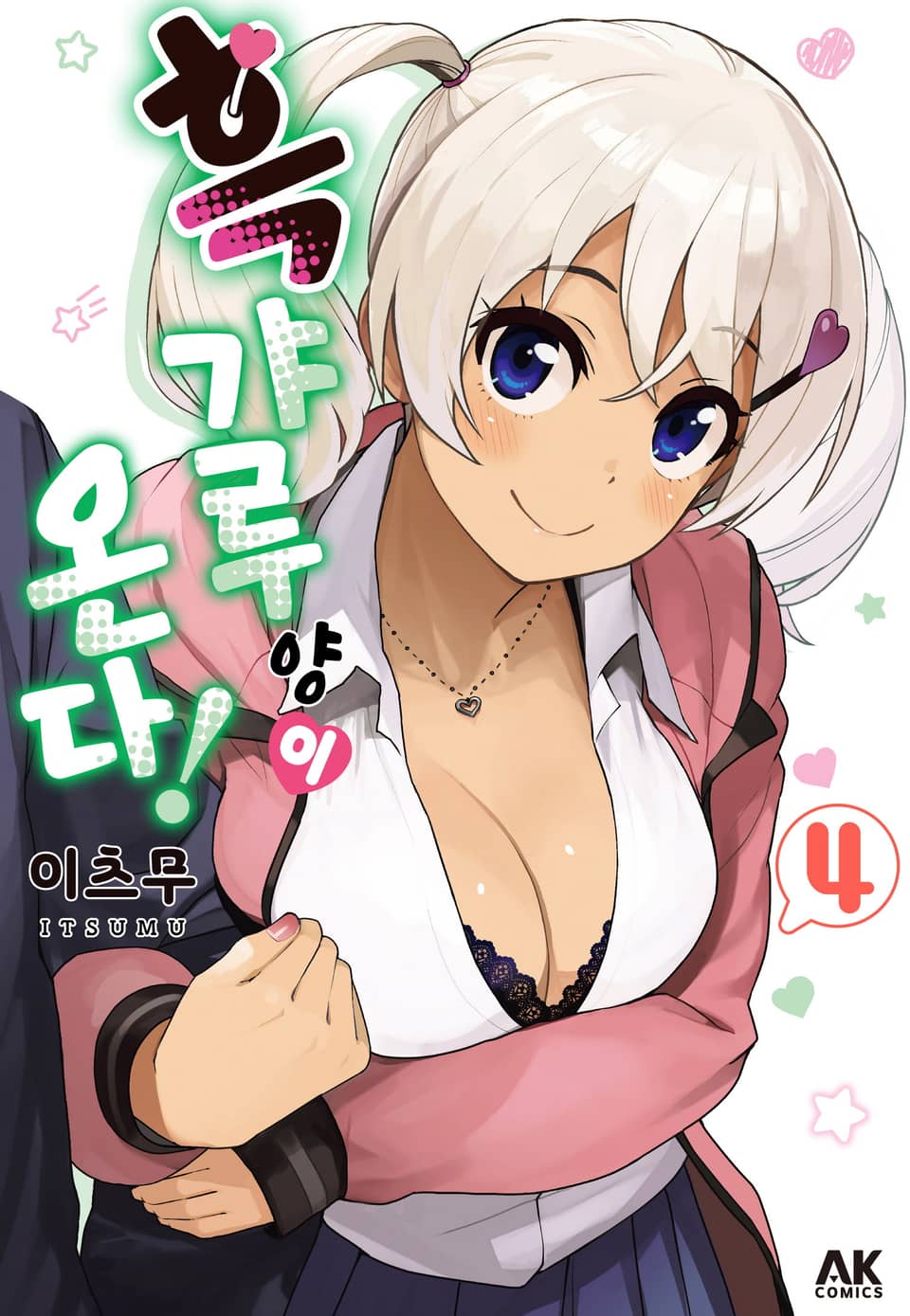 흑갸루 양이 온다! 4권