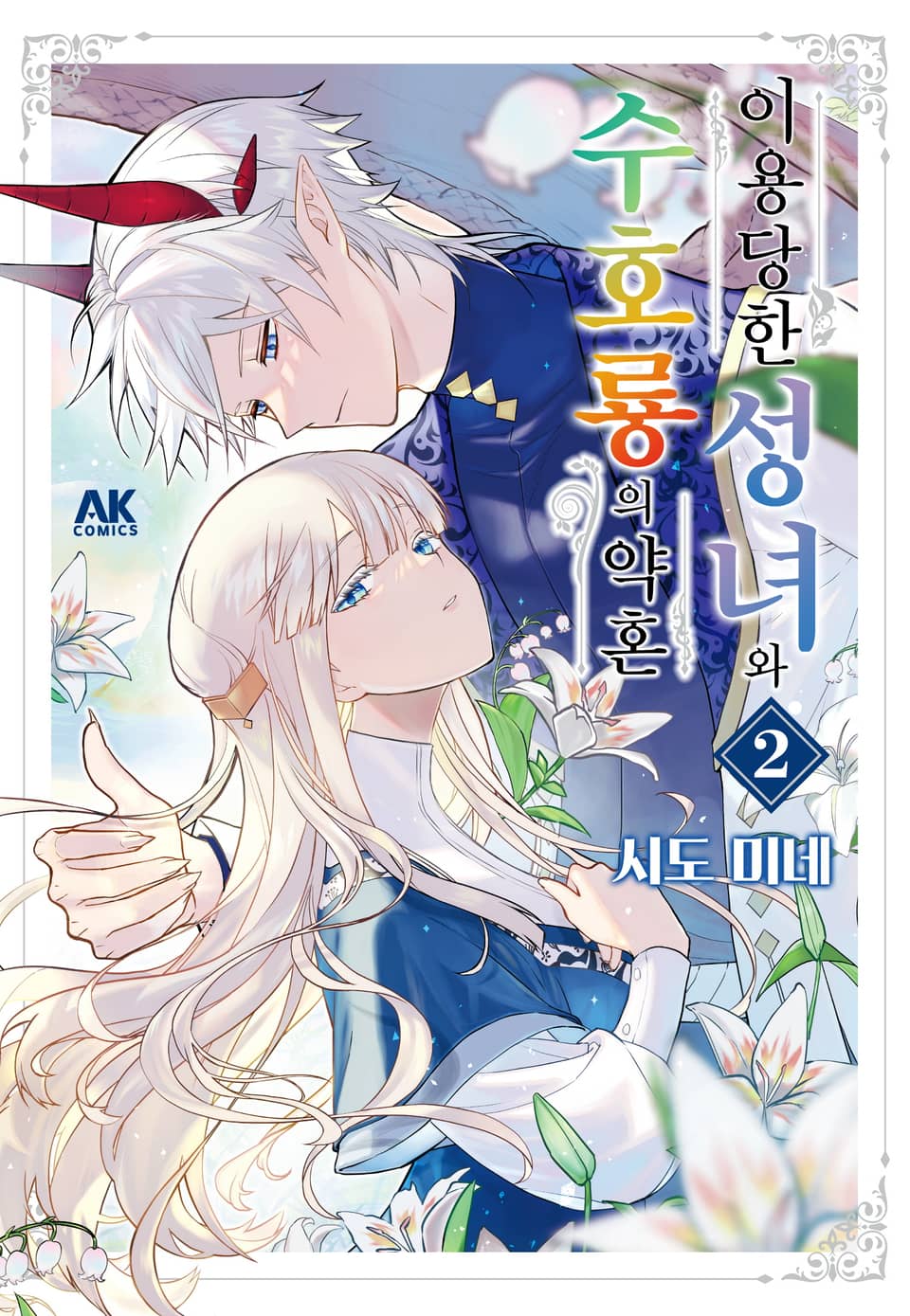 이용당한 성녀와 수호룡의 약혼 2권