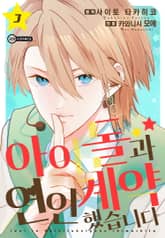 [코이] 아이돌과 연인 계약 했습니다 표지 이미지