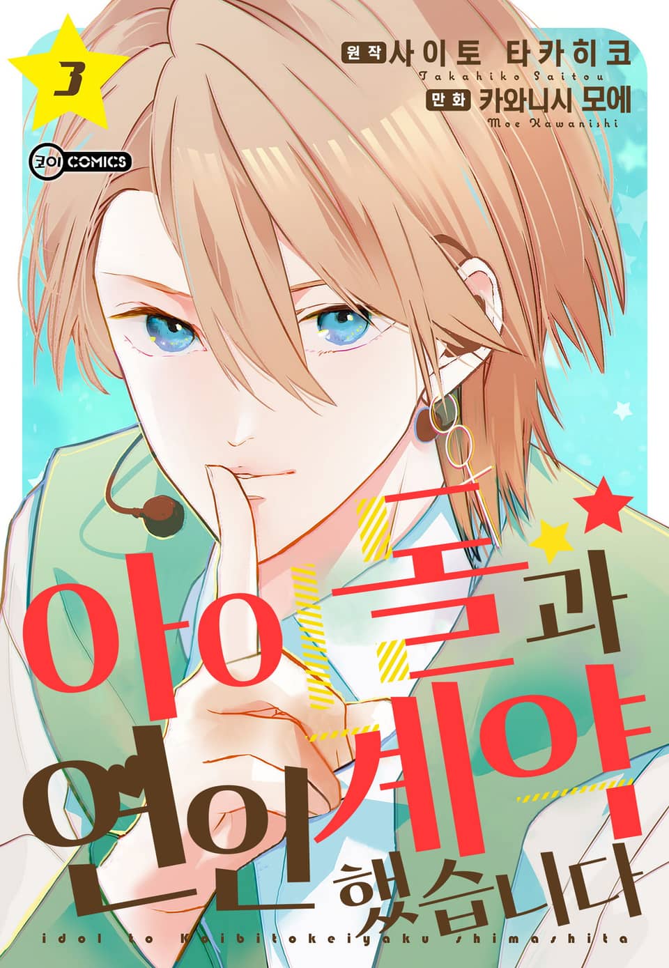 [코이] 아이돌과 연인 계약 했습니다 3권