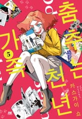 춤추는 천년 가족 표지 이미지