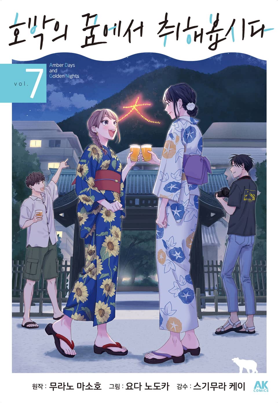 호박의 꿈에서 취해봅시다 7권