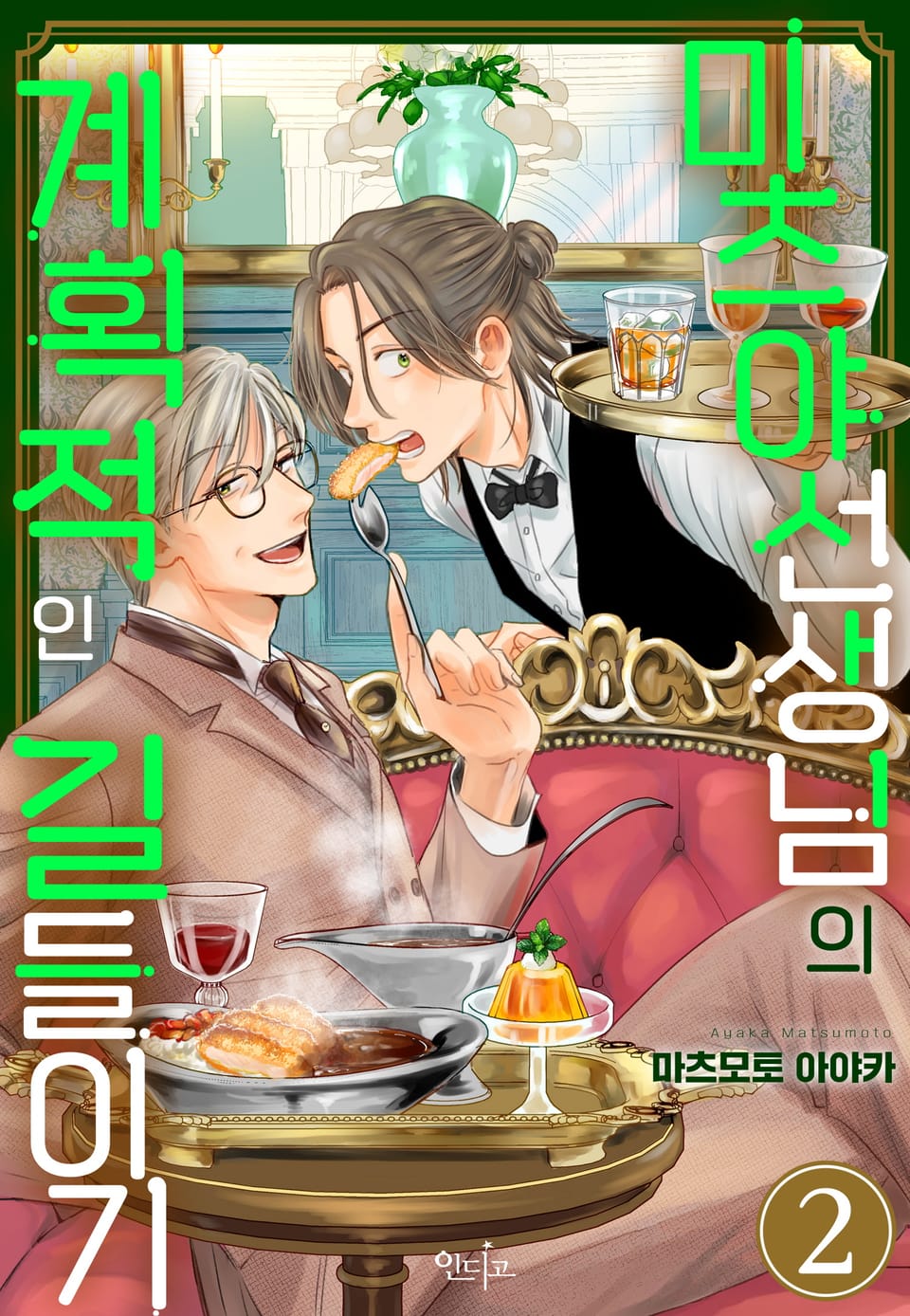 [인디고] 미츠야 선생님의 계획적인 길들이기 2권 (완결)